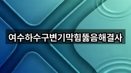 여수 안산동 하수구뚫음 4곳 지도 카탈로그