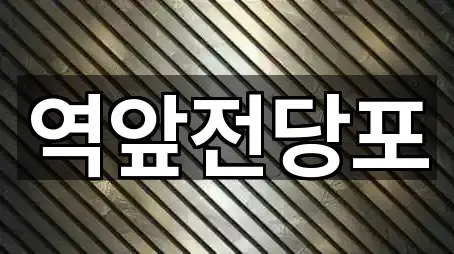 전라남도 목포 수강동1가 전당포 2곳 요약 정리