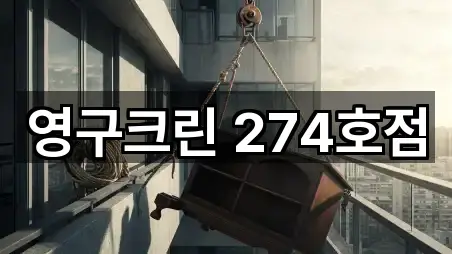 영구크린 274호점