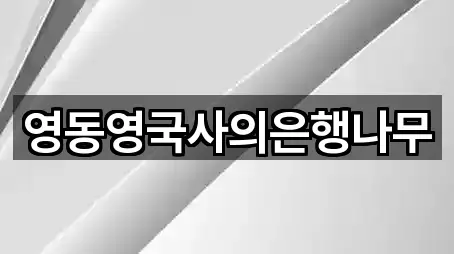 영동영국사의은행나무