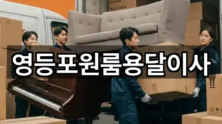 영등포원룸용달이사