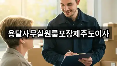 용달사무실원룸포장제주도이사