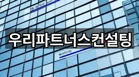 우리파트너스컨설팅