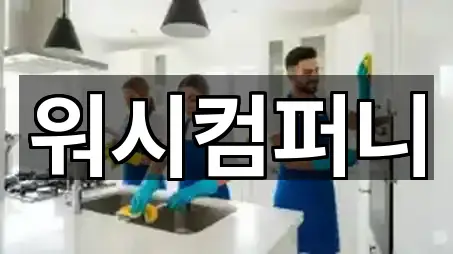 워시컴퍼니