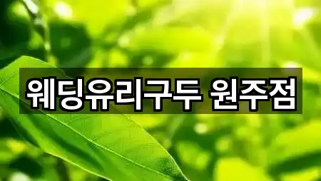 웨딩유리구두 원주점