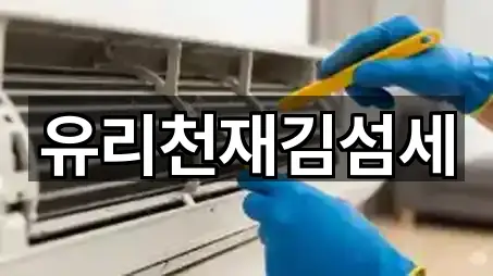 유리천재김섬세