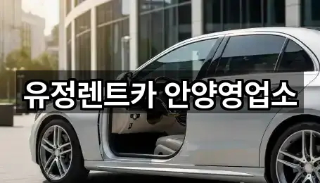 유정렌트카 안양영업소