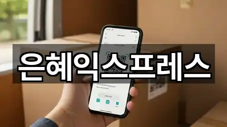 은혜익스프레스