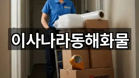 이사나라동해화물