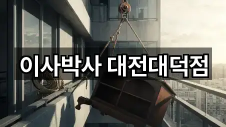 대전 읍내동 포장이사 지금 연락 5곳