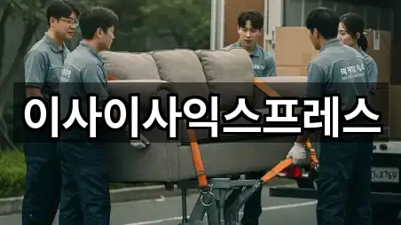 이사이사익스프레스