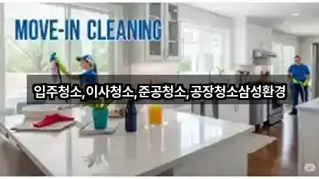 입주청소,이사청소,준공청소,공장청소삼성환경