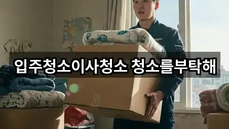 입주청소이사청소 청소를부탁해