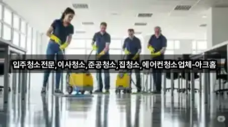 입주청소전문,이사청소,준공청소,집청소,에어컨청소업체-아크홈