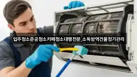 실시간 업데이트: 성산면 청소업체 5곳