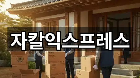 자칼익스프레스