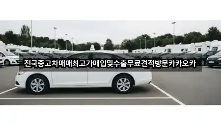 전국중고차매매최고가매입및수출무료견적방문카카오카