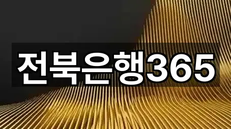 오늘의 목록: 전주 교동 대출 5곳