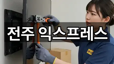 전주 익스프레스