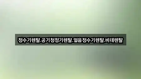 정수기렌탈.공기청정기렌탈.얼음정수기렌탈.비데렌탈