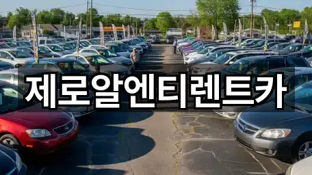 제로알엔티렌트카