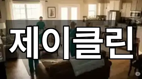 경기 이천 관고동 청소 5곳 주소 열람