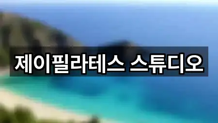 제이필라테스 스튜디오