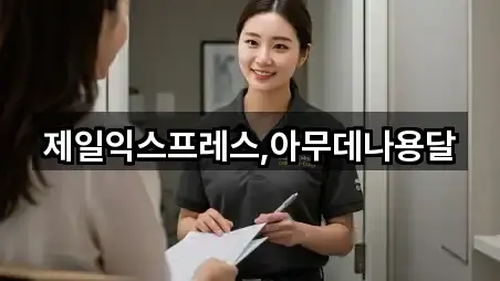 제일익스프레스,아무데나용달