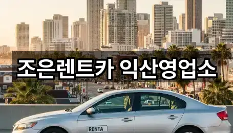 조은렌트카 익산영업소