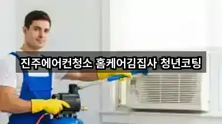 진주에어컨청소 홈케어김집사 청년코팅
