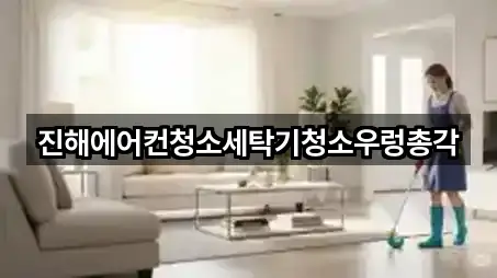 진해에어컨청소세탁기청소우렁총각