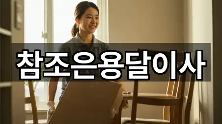 참조은용달이사