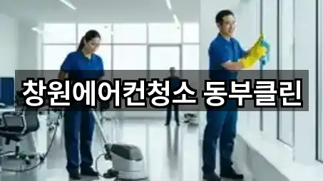 창원에어컨청소 동부클린