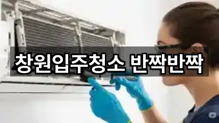 창원입주청소 반짝반짝