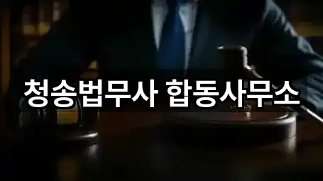 청송법무사 합동사무소