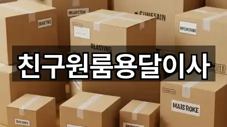 친구원룸용달이사