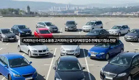 커피머신수리업소용중고커피머신설치카페창업추천제빙기청소전문