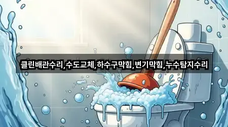 클린배관수리,수도교체,하수구막힘,변기막힘,누수탐지수리