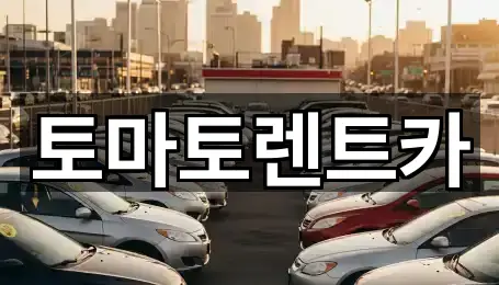 토마토렌트카