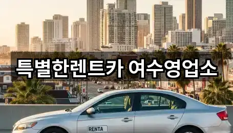 특별한렌트카 여수영업소