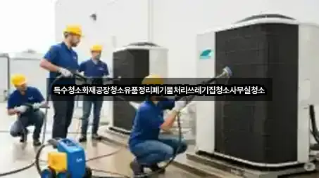 특수청소화재공장청소유품정리폐기물처리쓰레기집청소사무실청소