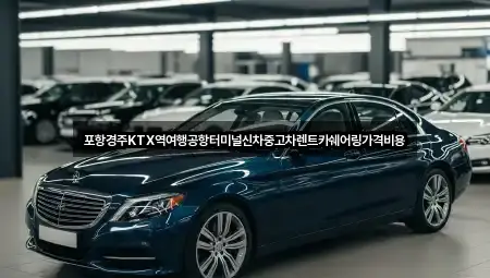 포항경주KTX역여행공항터미널신차중고차렌트카쉐어링가격비용