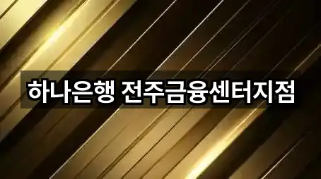 하나은행 전주금융센터지점