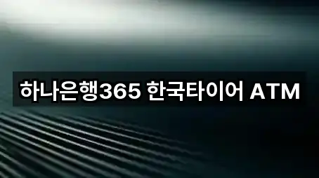 하나은행365 한국타이어 ATM