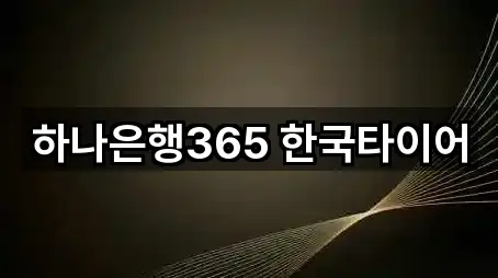 하나은행365 한국타이어