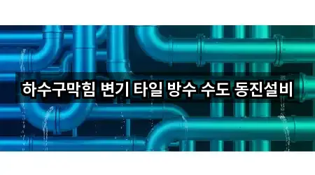 하수구막힘 변기 타일 방수 수도 동진설비