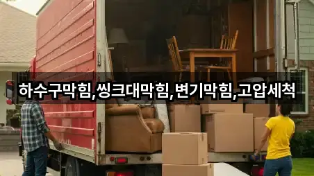 하수구막힘,씽크대막힘,변기막힘,고압세척