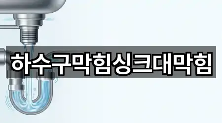 하수구막힘싱크대막힘