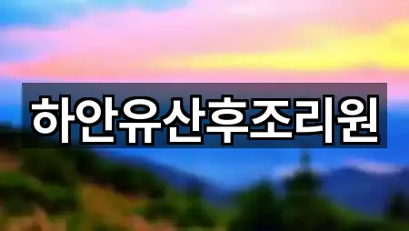 하안유산후조리원