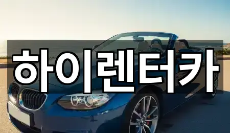 하이렌터카